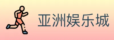 亚洲娱乐城 logo